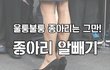 [뮤즐링] 종아리 알빼기~!