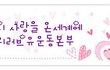 어머니의 사랑을 전하는 국제위러브유 장길자회장님