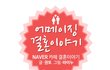 권또 웹툰2탄- 솔로들에게 소개팅이란 ?? 