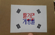 ㅠㅠㅠ 글 날아가서 내일 다시 수정할게요!ㅎㅎ수요집회사진도 올려요!/한글날에 여의도, 홍대에서 우리 본사람?! 빨가면? 게양일!