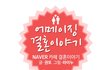 [웹툰] 소개팅을 앞둔 분들 모두 공감 100%