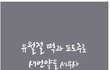 다윗의뿌리이신 안상홍님께서 세우신 하나님의교회
