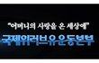 # 지구 11바퀴의 거리만큼 사랑의 거리 # 국제위러브유운동본부<장길자회장님>