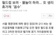 여자들 생리의 현실.jpg