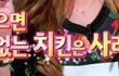 언니들 치킨전문가 치믈리에 라고 들어봄?