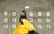 [나주천사의집/요키] 두번의 슬픔을 견뎌내고 있는 나리의 희망이 되어주세요.