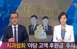 치협비리, 이래도 되나요?