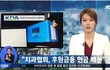 치과협회, 후원금용 현금 배분