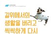 [나주천사의집/슈나우저] 길위에서 발견된 천사, 씩씩이가 좀 더 씩씩해 질 수 있도록...