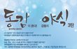 [동감] 동감이 쏜다! 감동의 야식!