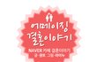 정말 기초적인 동안메이크업 이래요 ㅎㅎ 