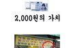 2천원의 위엄 ㄷㄷ 