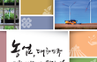 주말에 아이들과 갈곳을 찾는다면 안성팜랜드에서 열리는 농업의 미래성장산업 전시회로