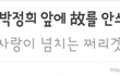 차분한 20대 여시 회원들의 고인 능욕