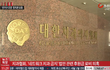 말많던 치협, 양승조 최고위원 만들어 주려 내부선거에도 조직적 참여