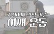 [뮤즐링] 어깨 팍팍 운동
