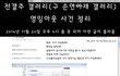 연느님 악독악플러 정체