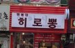 한번가면 헤어나질못하는 짬뽕집 추천