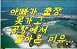 아빠가 공항에서 돌아온 이유
