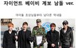 아이돌 자이언트 베이비 남녀 계보