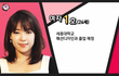 초아라는 분 짝에 나오신 분이랑 정말 닮은 것 같아서 질문드려요
