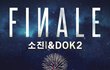 소진XDok2 콜라보레이션