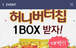 허니버터칩 공짜로 주는 곳 찾았어요