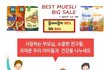 [뮤즐링] 볼제너뮬러 뮤즐리 : )