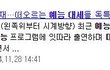 요즘 예능 대세 송재림 강남 평행이론 ㅋㅋㅋ