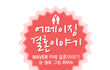 연애의 시작?? 카톡 카톡 카톡 