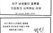 남성들의 여혐과 결혼 기피 원인.