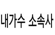 세상에서 제일 일못하는 최악의 소속사