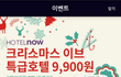 호텔에서 크리스마스이브날 남친이랑!!!!!!!!!!! 9.900원에 파티 하는 법