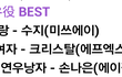 드디어 한복입은 크리스탈