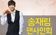 KFC송재림 팬싸인회 포항에서 한데요오!!