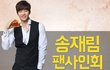송재림팬싸인회 정보 공유공유