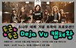 신인걸그룹 소나무 따끈따끈한 신인!!