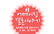 장거리연애에도 장점이 있습니다 !!! 