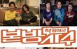 무한도전 '토토가' 보게해주는 '작정하고 본방사수'