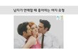 남자들이 연애할때 좋아하는 여자유형
