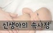 신생아의 속사정