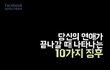 당신의 연애가 끝나갈 때 나타나는 10가지 징후