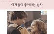 남자들꼭보긔  여자들이 좋아하는 남자유형