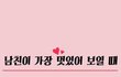 남친이 가장 멋있어 보일 때