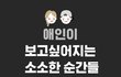 애인이 보고싶어지는 소소한 순간들