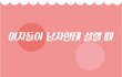여자들이 남자한테 설렐 때