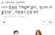 미친 나나-홍종현 열애