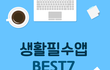 생활필수앱 BEST 5