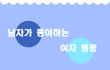 남자(여자)가 좋아하는 여자(남자)행동