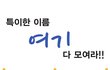 배꼽빠지는 특이한 이름 ㅋ